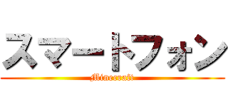 スマートフォン (Minecraft)