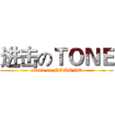 进击のＴＯＮＥ (attack on NONONO)
