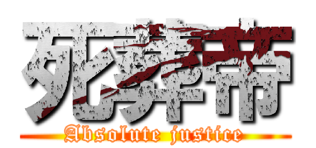 死葬帝 (Absolute justice)