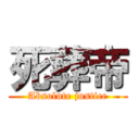 死葬帝 (Absolute justice)