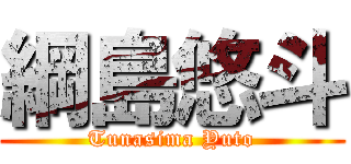 綱島悠斗 (Tunasima Yuto)