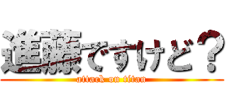 進藤ですけど？ (attack on titan)