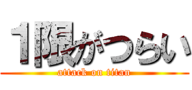 １限がつらい (attack on titan)