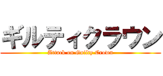 ギルティクラウン (Attack on Guilty Crown)