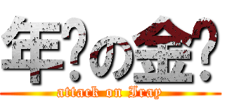 年烧の金针 (attack on Iray)