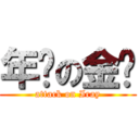 年烧の金针 (attack on Iray)