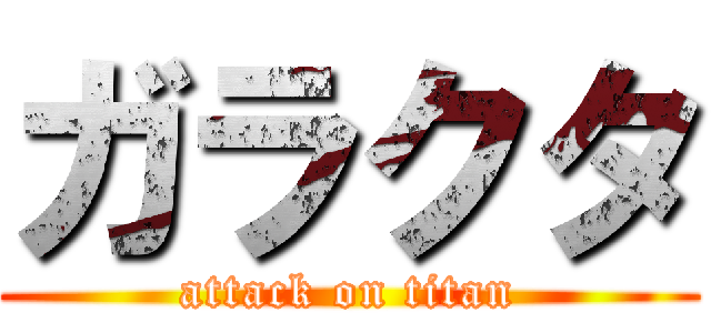 ガラクタ (attack on titan)