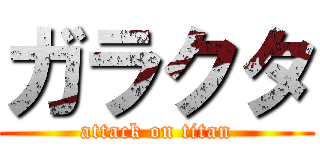 ガラクタ (attack on titan)
