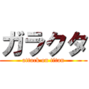 ガラクタ (attack on titan)