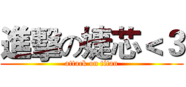 進擊の婕芯＜３ (attack on titan)