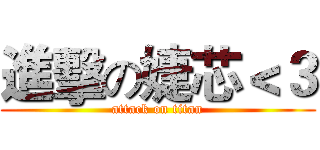 進擊の婕芯＜３ (attack on titan)