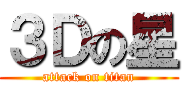 ３Ｄの星 (attack on titan)
