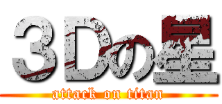 ３Ｄの星 (attack on titan)