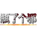 瓶了个邪 (love has no limit )