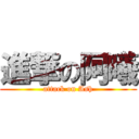 進撃の阿曦 (attack on Ash)