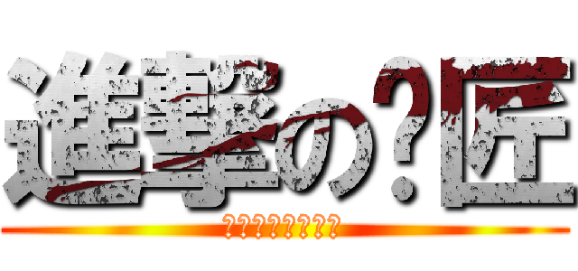 進撃の揪匠 (人生只有一直狗人)