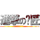 進撃の揪匠 (人生只有一直狗人)
