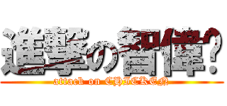 進撃の智偉雞 (attack on CHICKEN)
