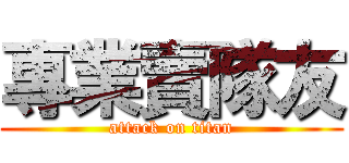 專業賣隊友 (attack on titan)