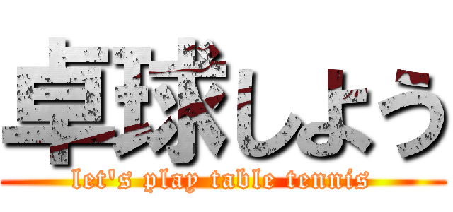 卓球しよう (let's play table tennis)