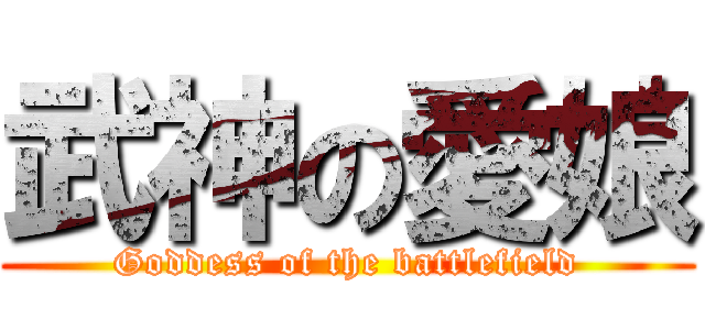 武神の愛娘 (Goddess of the battlefield)