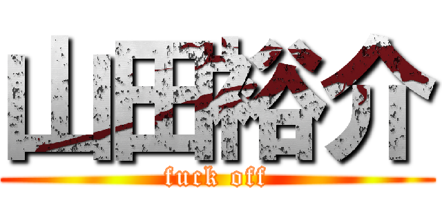 山田裕介 (fuck off)