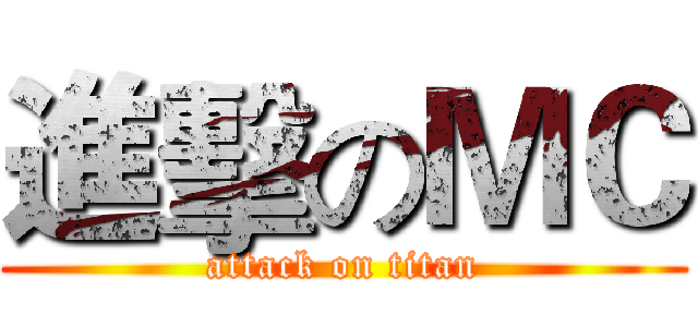 進擊のＭＣ (attack on titan)