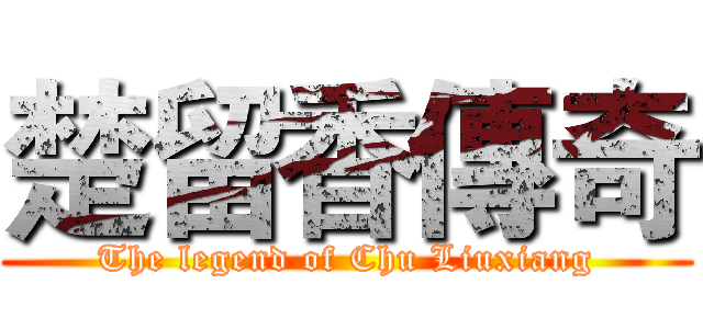 楚留香傳奇 (The legend of Chu Liuxiang)