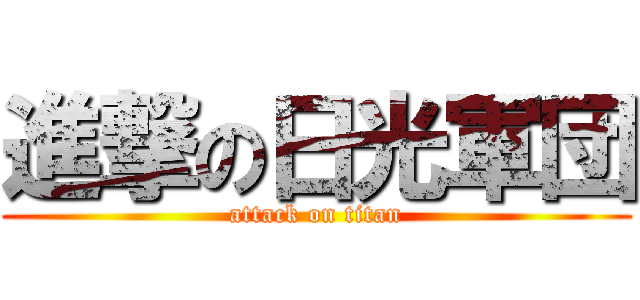 進撃の日光軍団 (attack on titan)