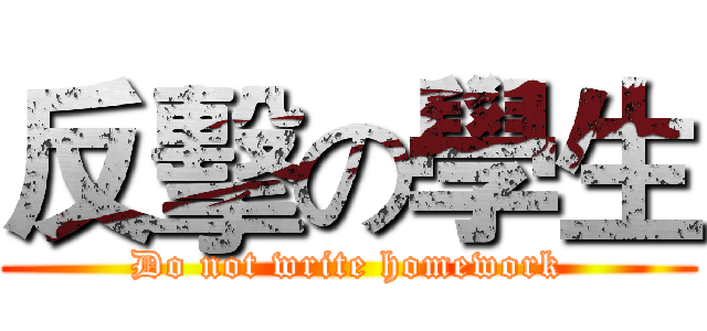 反擊の學生 (Do not write homework)