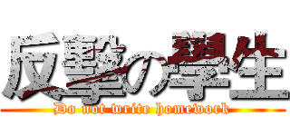 反擊の學生 (Do not write homework)