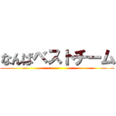 なんばベストチーム ()