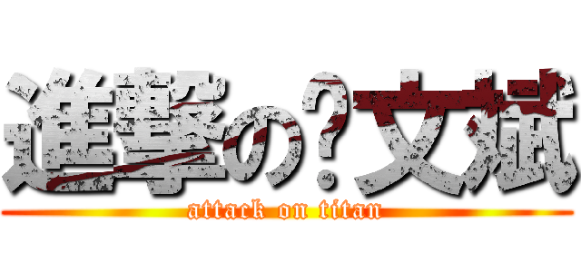 進撃の郑文斌 (attack on titan)