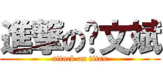 進撃の郑文斌 (attack on titan)