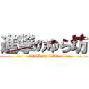 進撃のゆら坊 (attack on titan)