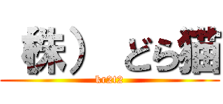 （株） どら猫 (kr2t2)