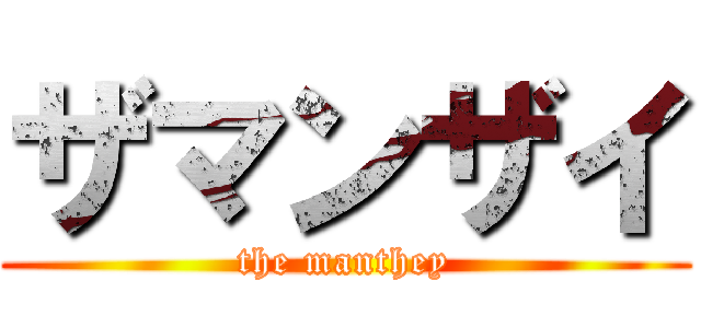 ザマンザイ (the manthey)