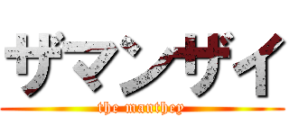 ザマンザイ (the manthey)