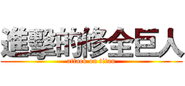 進擊的修全巨人 (attack on titan)