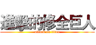 進擊的修全巨人 (attack on titan)