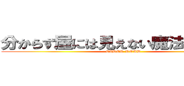 分からず屋には見えない魔法をかけたよ (CIDER ROAD)