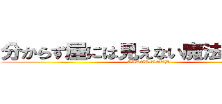 分からず屋には見えない魔法をかけたよ (CIDER ROAD)
