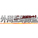 外用亚硝酸盐 (外用亚硝酸盐【电-186x2687x6963-Q278180069元-吉-药-业】我们做的是长期生意,靠的是老客户长期支持 http://sngk.net/75AwFJ
)