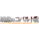 瞬殺のコバルト君 (Cobalt of the instantaneous batting)