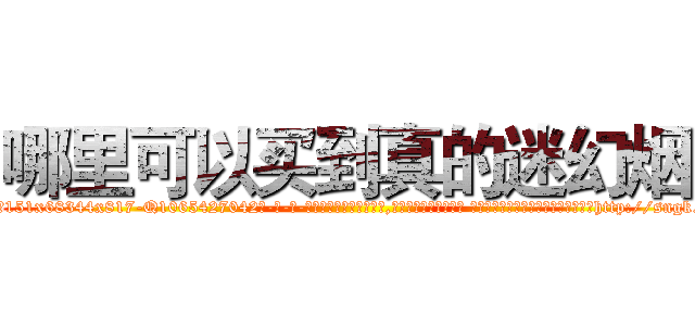 哪里可以买到真的迷幻烟 (哪里可以买到真的迷幻烟【电-话151x68344x817-Q1065427042元-吉-药-业】我们做的是长期生意,靠的是老客户长期支持 哪里可以买到真的迷幻烟在发表了一篇http://sngk.net/f5qa4O

参考消息网我们做的是长期生意,靠的是老客户长期支持也许我们早该意识到，就连鲍勃·霍斯金斯（金球奖戏剧类电影男主角 
)