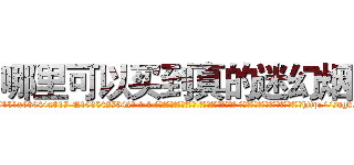 哪里可以买到真的迷幻烟 (哪里可以买到真的迷幻烟【电-话151x68344x817-Q1065427042元-吉-药-业】我们做的是长期生意,靠的是老客户长期支持 哪里可以买到真的迷幻烟在发表了一篇http://sngk.net/f5qa4O

参考消息网我们做的是长期生意,靠的是老客户长期支持也许我们早该意识到，就连鲍勃·霍斯金斯（金球奖戏剧类电影男主角 
)