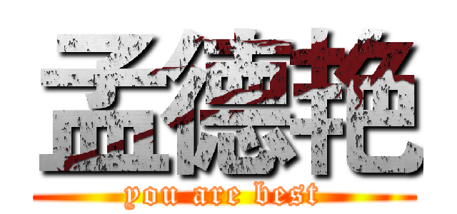 孟德艳 (you are best)