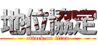 地位協定 (attack on titan)