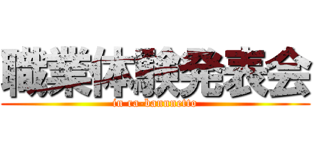 職業体験発表会 (in ra-bannnetto)