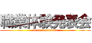 職業体験発表会 (in ra-bannnetto)